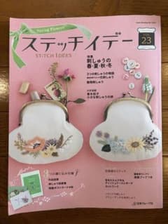 ステッチイデー VOL.23 刺しゅう図案集付のサムネイル