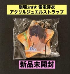 ☆新品未開封☆ 崩壊3rd アクリルジュエルストラップ 雷電芽衣 メイ