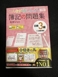 みんなが欲しかった！簿記の問題集 日商3級のサムネイル