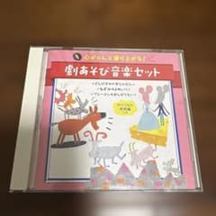 心がかぐんと盛り上がる！劇あそび音楽セット CDのサムネイル