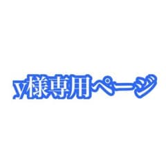 y様専用ページのサムネイル