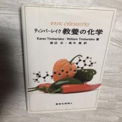 ティンバーレイク 教養の化学のサムネイル