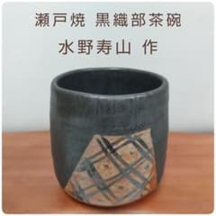 瀬戸焼 黒織部茶碗 【水野寿山 作】 - メルカリ