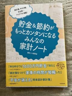 家計簿、やりくり帳、支出表… アイデアが満載! 貯金&節約がもっとカンタンにな…のサムネイル