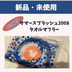 サマースプラッシュ2008 タオルマフラーのサムネイル