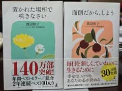置かれた場所で咲きなさい& 面倒だから、しよう 渡辺和子 2冊セットのサムネイル