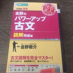 吉野のパワーアップ古文 読解完成編のサムネイル