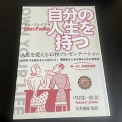 自分の人生を持つ Don Failla著のサムネイル