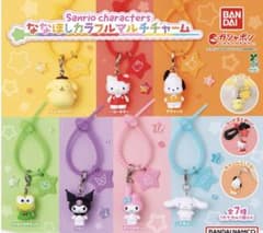 サンリオ ななほしカラフルマルチチャーム シナモロール ポムポムプリン