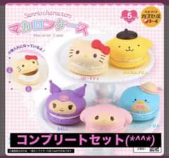 サンリオ マカロンケース ガチャガチャ コンプセット - メルカリ