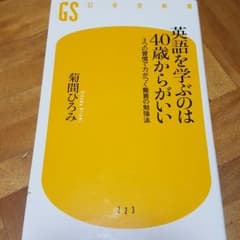 英語を学ぶのは４０歳からがいい　菊間ひろみのサムネイル