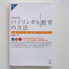 完全改訂版 バイリンガル教育の方法 中島和子のサムネイル