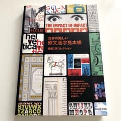 世界の美しい欧文活字見本帳 : 嘉瑞工房コレクションのサムネイル