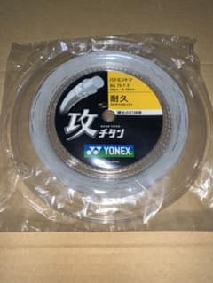 未使用品　ヨネックス　攻チタン　バドミントン　200m ロールガットのサムネイル