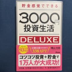 貯金感覚でできる3000円投資生活デラックスのサムネイル