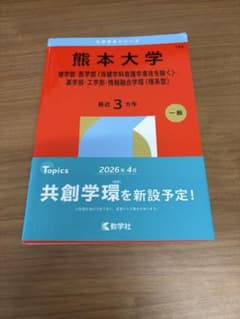 熊本大学 大学入試シリーズ 赤本 2026のサムネイル