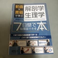 《国家試験合格者使用!》動画×書籍で学ぶ 解剖学・生理学 7日間で総復習できる本のサムネイル