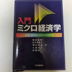 入門 ミクロ経済学 嶋村紘輝 佐々木宏夫 他著のサムネイル