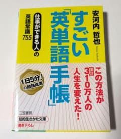 すごい英単語手帳 安河内哲也 知的生きかた文庫のサムネイル