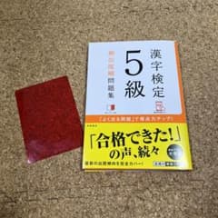 漢字検定5級[頻出度順]問題集のサムネイル