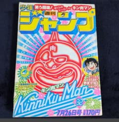 週刊少年ジャンプ 1982年7月26日 32号 キン肉マン表紙 当時物 - メルカリ