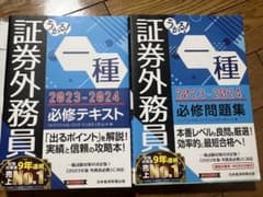 うかる！証券外務員一種 2023-2024 必修テキスト & 問題集のサムネイル