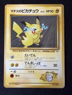 マチスのピカチュウ ポケモンジム第2弾 クチバシティジム マチス 旧裏