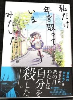 私だけ年を取っているみたいだ。 ヤングケアラーの再生日記のサムネイル