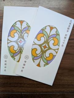 ☆値下げ☆2枚セット 新品 大東亜戦争 終戦七十年 靖国神社 参拝記念品