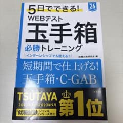 5日でできる! WEBテスト 玉手箱　必勝トレーニングのサムネイル
