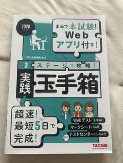 2028年度版 実践 玉手箱 Webテスト対策 TAC出版のサムネイル