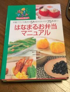 はなまるお弁当マニュアル : 栄養バランス満点の5色組み合わせが75万通り!のサムネイル