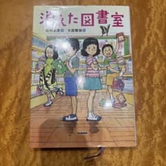 消えた図書室のサムネイル