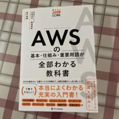 AWSの基本・仕組み・重要用語が全部わかる教科書のサムネイル