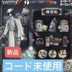 Identity V 第五人格 6周年オフラインパック 特別版 - メルカリ