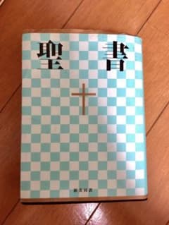 聖書 新共同訳のサムネイル