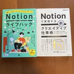 Notionライフハック 暮らしに役立つ36のアイデアとテンプレート2冊セットのサムネイル