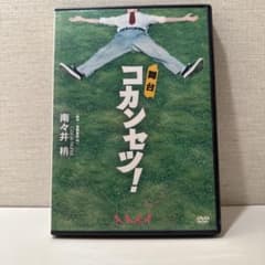 舞台 コカンセツ! DVDのサムネイル