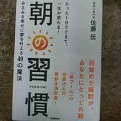 朝の習慣〈PREMIUM〉 : たった1分でできて、一生が変わる!/佐藤 伝のサムネイル