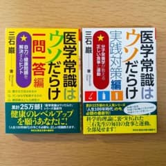 医療常識はウソだらけ　実践対策編 ＋ 一問一答編 三石巌 著のサムネイル