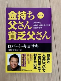 改訂版 金持ち父さん 貧乏父さん アメリカの金持ちが教えてくれるお金の哲学のサムネイル