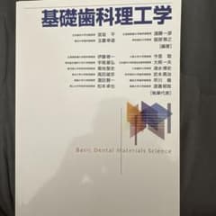 基礎歯科理工学のサムネイル
