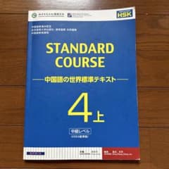 スタンダードコース中国語 ―中国語の世界標準テキスト― 4上のサムネイル