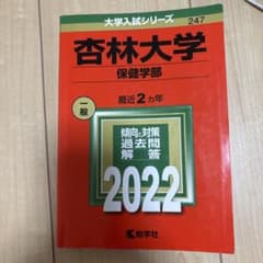 杏林大学 赤本 2022年のサムネイル
