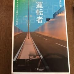 運転者 未来を変える過去からの使者のサムネイル