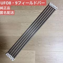 純正品 UFO8・9フィールドバー5本 - メルカリ