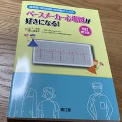 看護師・検査技師・研修医のためのペースメーカー心電図が好きになる!第2版のサムネイル