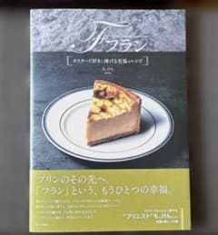 フラン : カスタード好きに捧げる至福のレシピ　も。けん