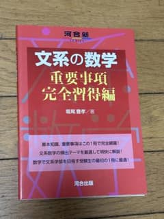 文系の数学 重要事項完全習得編のサムネイル