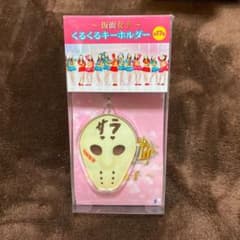 仮面女子　くるくるキーホルダー　サラのサムネイル